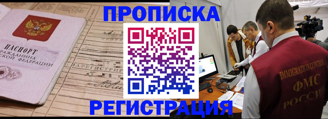 прописка регистрация в Амурской области