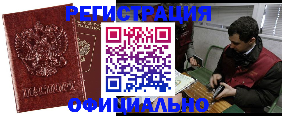 прописка в Амурской области
